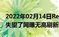 2022年02月14日RedmiK30Pro可能要让你失望了网曝无高刷新率屏