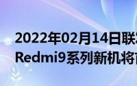 2022年02月14日联发科HelioG25G35发布Redmi9系列新机将首发