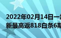 2022年02月14日一加818夏日狂欢购以旧换新最高返818白条6期免息