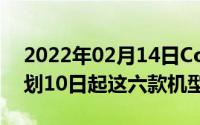 2022年02月14日ColorOS77月升级适配计划10日起这六款机型将更新