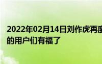 2022年02月14日刘作虎再度回应“DC调光”技术喜欢尝鲜的用户们有福了