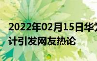 2022年02月15日华为首发“极点全面屏”设计引发网友热论