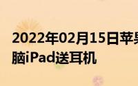 2022年02月15日苹果教育优惠又来了！买电脑iPad送耳机