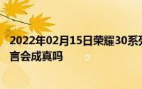 2022年02月15日荣耀30系列24日前发布卢伟冰“精准”预言会成真吗