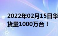 2022年02月15日华米Q3财报:小米手环3出货量1000万台！