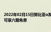 2022年02月15日努比亚α发布在即预约即赠Nubiapods还可享六期免息