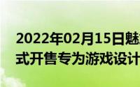 2022年02月15日魅族Type-C游戏专用线正式开售专为游戏设计售49元