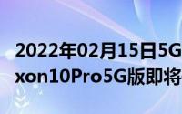 2022年02月15日5G时代正式到来中兴天机Axon10Pro5G版即将开售