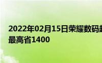 2022年02月15日荣耀数码超级品牌日购物省钱攻略笔记本最高省1400