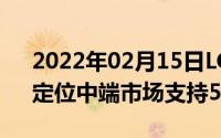 2022年02月15日LGK92在国外网站曝光！定位中端市场支持5G网络