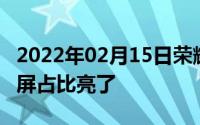 2022年02月15日荣耀NOTE10真机再曝超高屏占比亮了