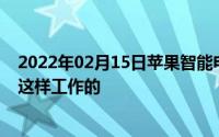 2022年02月15日苹果智能电池壳详解新增的拍照键原来是这样工作的