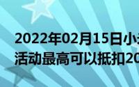 2022年02月15日小米CC9Pro开启以旧换新活动最高可以抵扣2000元