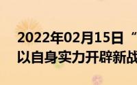 2022年02月15日“光电星眸屏”的vivoS5以自身实力开辟新战场