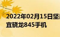 2022年02月15日坚果R1疯狂降至2199最便宜骁龙845手机