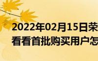 2022年02月15日荣耀平板V6值不值得买来看看首批购买用户怎么说