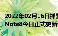 2022年02月16日抓紧时间升级！三星S8系列Note8今日正式更新OneUI