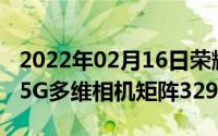 2022年02月16日荣耀V30系列正式发布双模5G多维相机矩阵3299元起