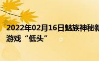 2022年02月16日魅族神秘新品现出真身！“L”型数据线向游戏“低头”