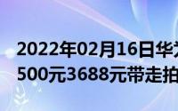 2022年02月16日华为P30系列官方最高直降500元3688元带走拍照神器