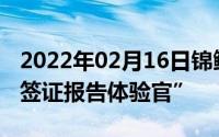 2022年02月16日锦鲤活动再来支付宝开抽“签证报告体验官”