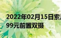 2022年02月15日索尼XA2Ultra国行开售2999元前置双摄