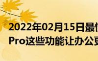 2022年02月15日最懂职场年轻人华为nova7Pro这些功能让办公更高效