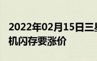 2022年02月15日三星工厂突遭停电！SSD手机闪存要涨价