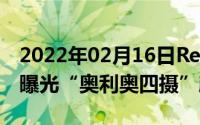 2022年02月16日RedmiK30Pro高清渲染图曝光“奥利奥四摄”颜值在线