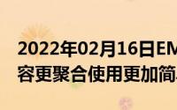 2022年02月16日EMUI10.0五大特性曝光内容更聚合使用更加简单