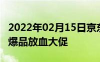 2022年02月15日京东影音节3.14来袭！多款爆品放血大促