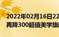 2022年02月16日2298元起！魅族16th系列再降300超值美学旗舰就它了