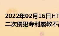 2022年02月16日HTC在英国被全面禁售系因二次侵犯专利屡教不改