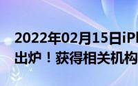 2022年02月15日iPhone12两款机型真机图出炉！获得相关机构认证