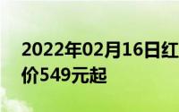 2022年02月16日红米6A开启限时特惠冰点价549元起