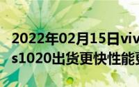 2022年02月15日vivo新机稳了或搭载Exynos1020出货更快性能更强