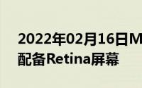 2022年02月16日MacBookAir或推新版本配备Retina屏幕