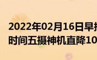 2022年02月16日早报:三星Note10国内发布时间五摄神机直降1000元