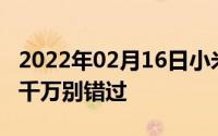 2022年02月16日小米5安卓8.0内测版已开启千万别错过