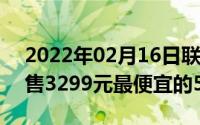 2022年02月16日联想Z6Pro5G版11·28预售3299元最便宜的5G手机