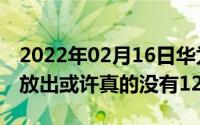 2022年02月16日华为Mate40系列最新预热放出或许真的没有120Hz！