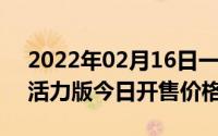 2022年02月16日一张图看懂华为nova7SE活力版今日开售价格很香