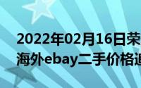 2022年02月16日荣耀Play4Pro测温版走红海外ebay二手价格追平iPhone