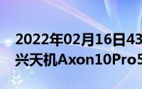 2022年02月16日430654分！安兔兔发布中兴天机Axon10Pro5G版跑分