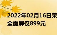 2022年02月16日荣耀畅玩7C发布面部识别全面屏仅899元