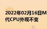 2022年02月16日MacBookPro迎来升级八代CPU外观不变