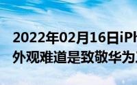 2022年02月16日iPhone2020设计图亮相这外观难道是致敬华为三星