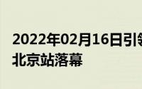 2022年02月16日引领新时代快应用巡回沙龙北京站落幕