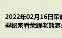 2022年02月16日荣耀X10Max双扬声器有哪些秘密看荣耀老熊怎么说