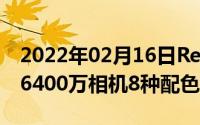 2022年02月16日RedmiK30S详细参数曝光6400万相机8种配色可选